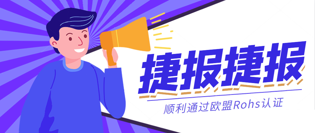 捷報(bào)丨恒力國際集團(tuán)順利通過歐盟Rohs認(rèn)證！
