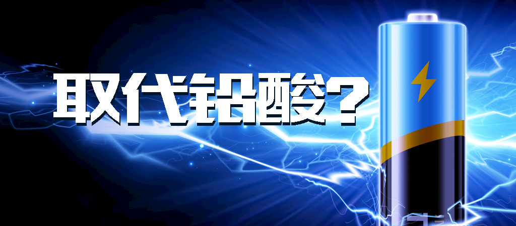 【觀點】動力鋰電池能否全面取代鉛酸電池？