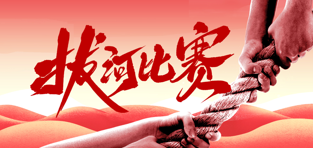 拔河比賽慶國慶 凝心聚力展風(fēng)采 你們是最棒的！